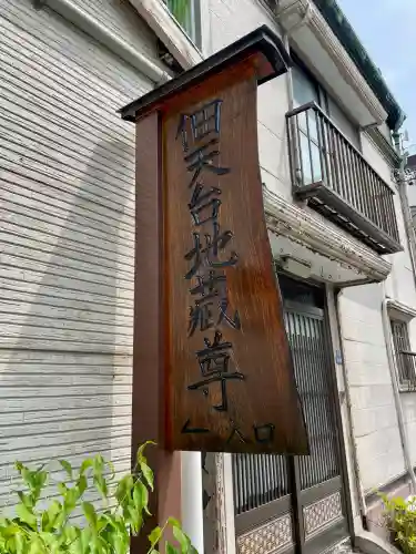 佃天台地蔵尊(東京都)