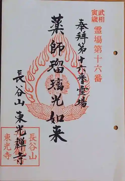 東光寺の御朱印