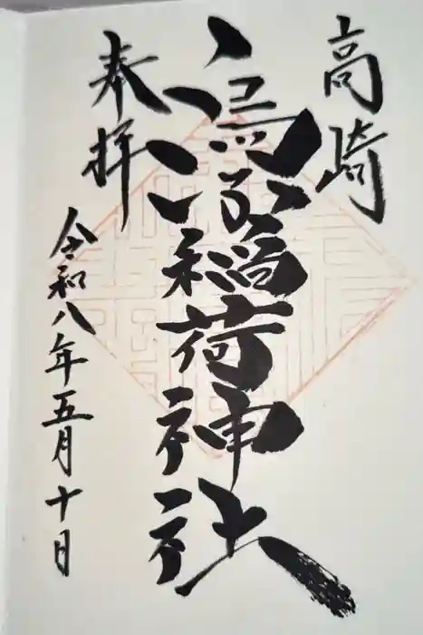 烏子稲荷神社の御朱印