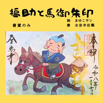 全忠寺の御朱印