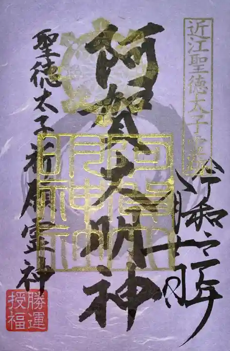 阿賀神社(滋賀県)