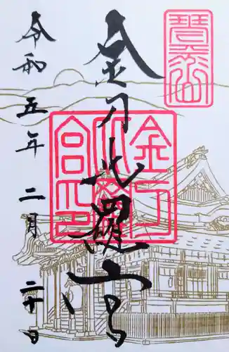 金刀比羅宮の御朱印