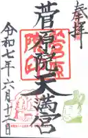 菅原院天満宮神社(京都府)
