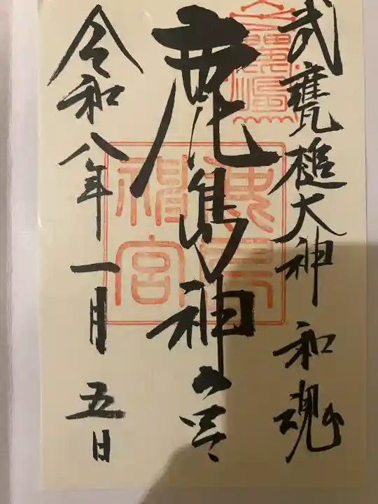 鹿島神宮の御朱印