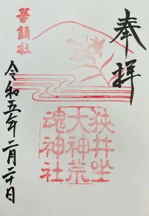 狭井坐大神荒魂神社(狭井神社)(奈良県)