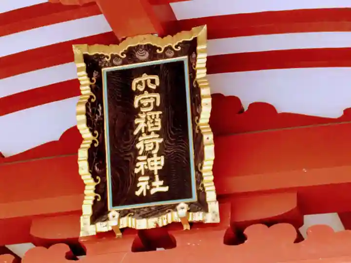 東京羽田 穴守稲荷神社(東京都)