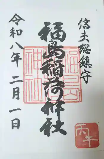 福島稲荷神社の御朱印 2026年02月