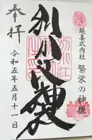 別小江神社の御朱印