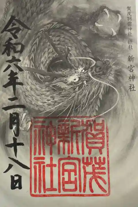 新宮神社(賀茂別雷神社摂社)