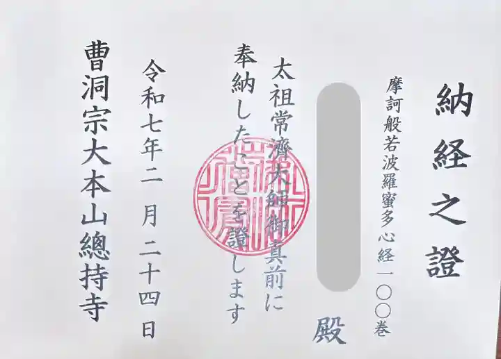 総持寺(神奈川県)