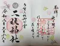 二柱神社(宮城県)