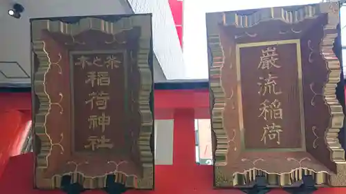 巌流稲荷神社の鳥居