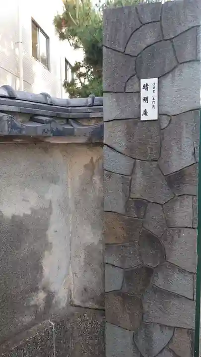 晴明庵のその他建物