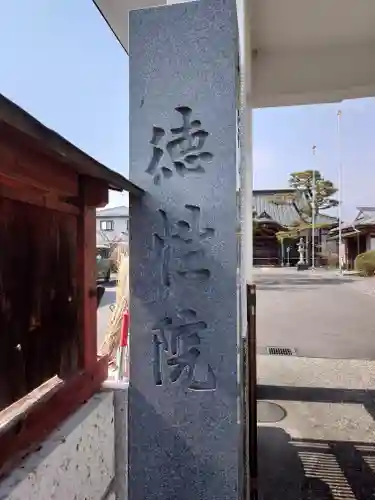 徳性院(栃木県)