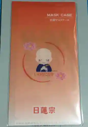 石歴山　妙勝寺の授与品その他