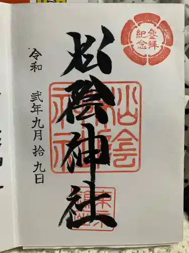 松陰神社の御朱印
