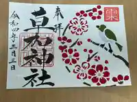 草加神社の御朱印