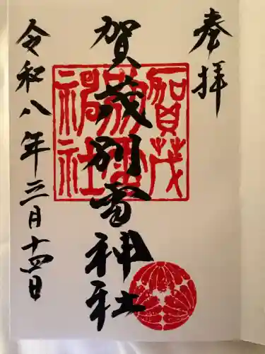 賀茂別雷神社の御朱印