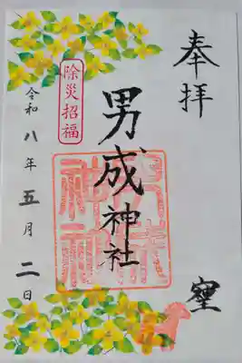 男成神社の御朱印
