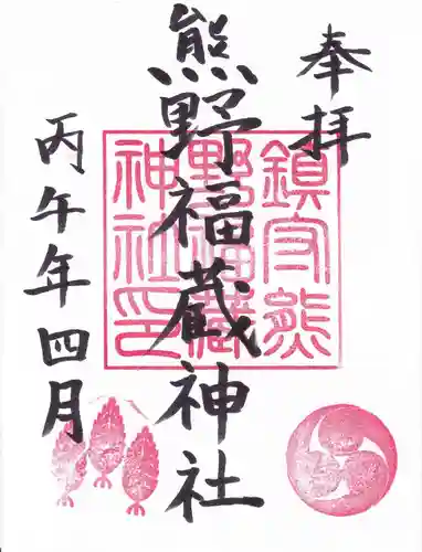 熊野福藏神社の御朱印