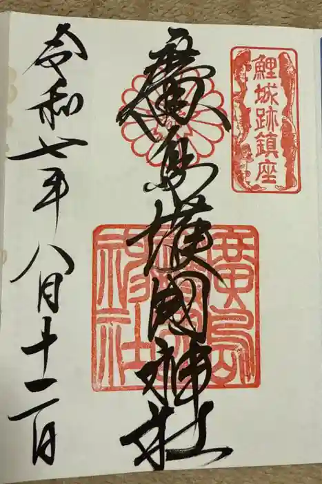 廣島護國神社の御朱印