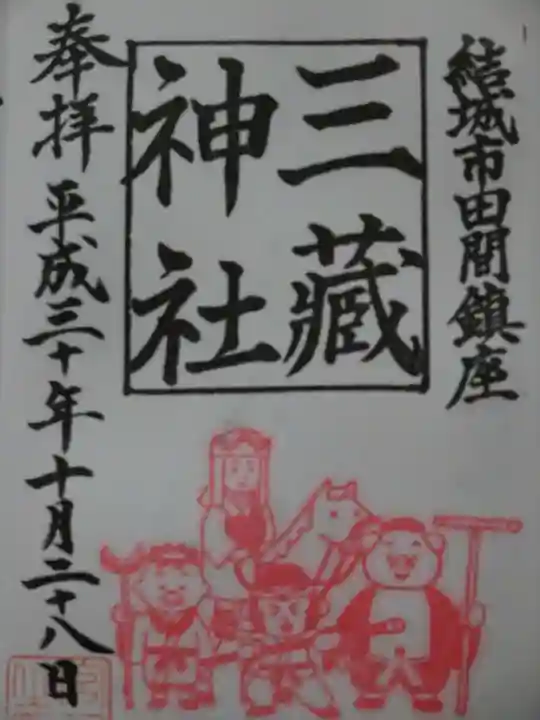 三蔵神社の御朱印