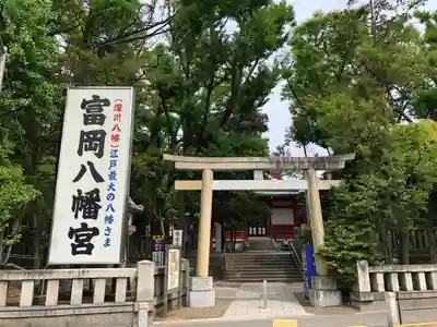 富岡八幡宮の鳥居