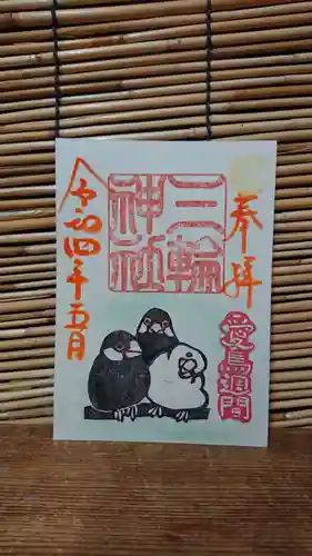 三輪神社の御朱印