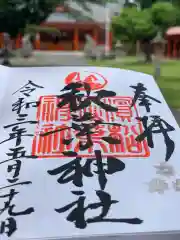 浜松秋葉神社の御朱印