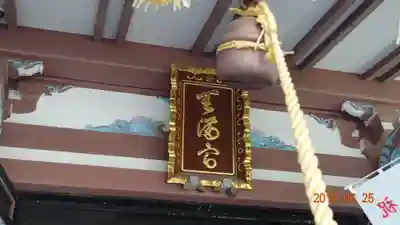 平河天満宮のその他建物