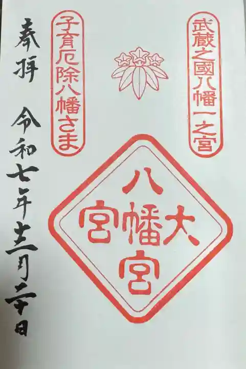 大宮八幡宮の御朱印