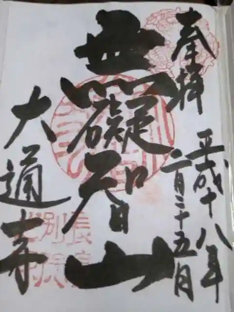 大通寺(長浜御坊)の御朱印