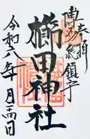 櫛田神社の御朱印