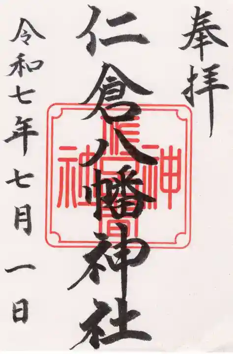 仁倉八幡神社の御朱印