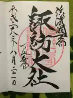 諏訪大社下社春宮の御朱印