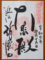 龍潭寺の御朱印