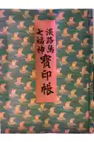 八浄寺の御朱印帳