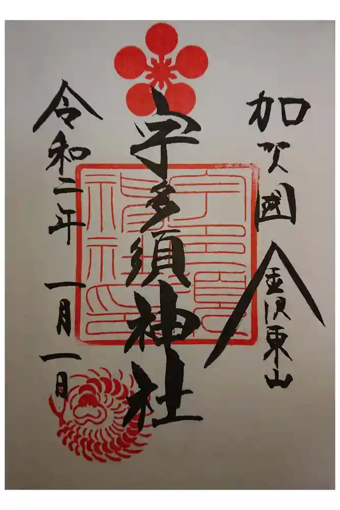 宇多須神社の御朱印