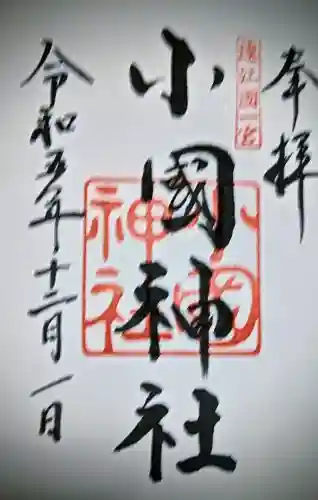 小國神社の御朱印