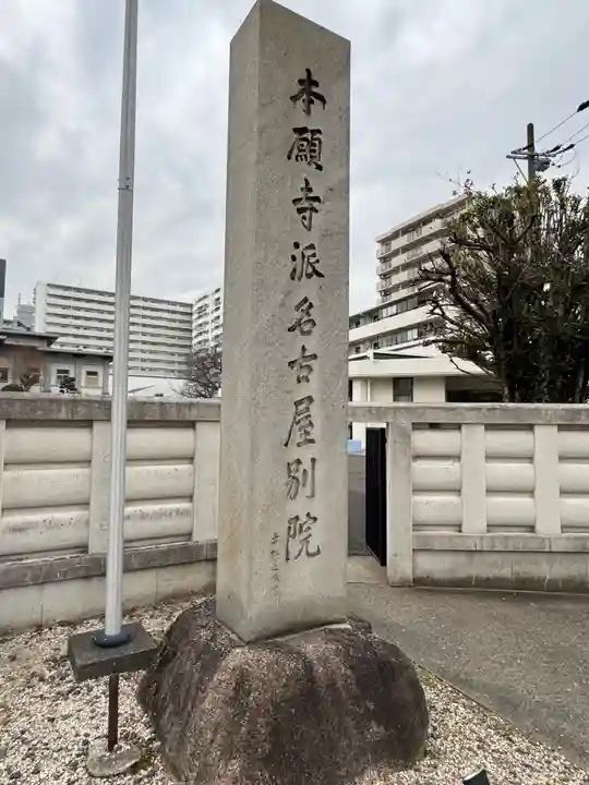 本願寺名古屋別院(愛知県)
