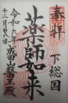 成田山新勝寺の御朱印