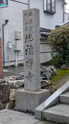 松本山　地福禅寺(滋賀県)
