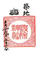 波除神社(波除稲荷神社)の御朱印