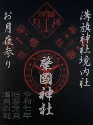 溝旗神社（肇國神社）(岐阜県)