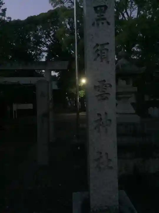 黒須雲神社のその他建物