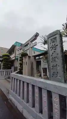 関前八幡神社のその他建物
