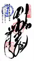岩本寺の御朱印