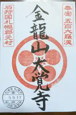 大覚寺の御朱印