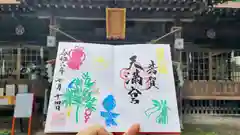 芳賀天満宮の御朱印