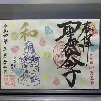 【3月22日限定】3月「宝石と新しい観音さま」聖徳太子1400年限定御朱印